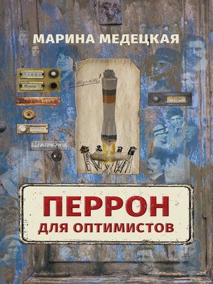 cover image of Перрон для оптимистов